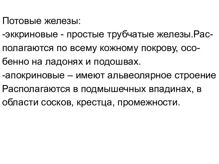 Потовые железы: -эккриновые - простые трубчатые железы.Рас- полагаются по всему кожному покрову,