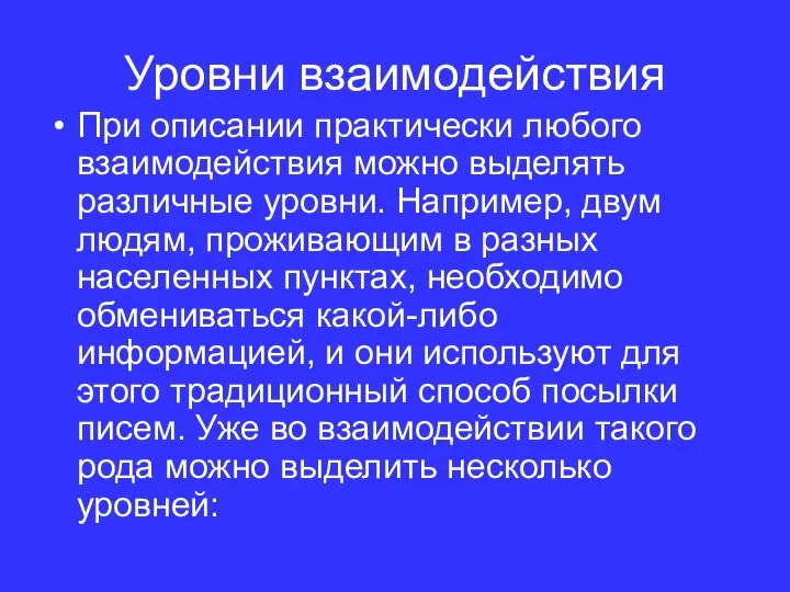 Уровни взаимодействия При описании практически любого взаимодействия можно выделять различные уровни. Например,