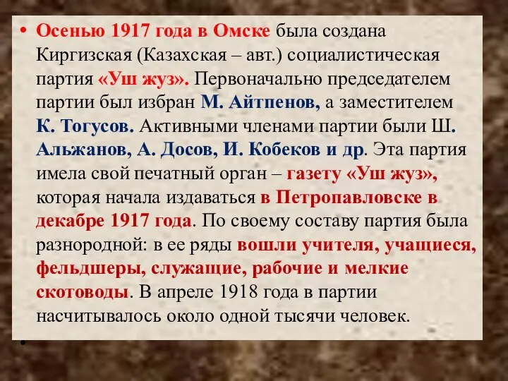 Осенью 1917 года в Омске была создана Киргизская (Казахская – авт.) социалистическая