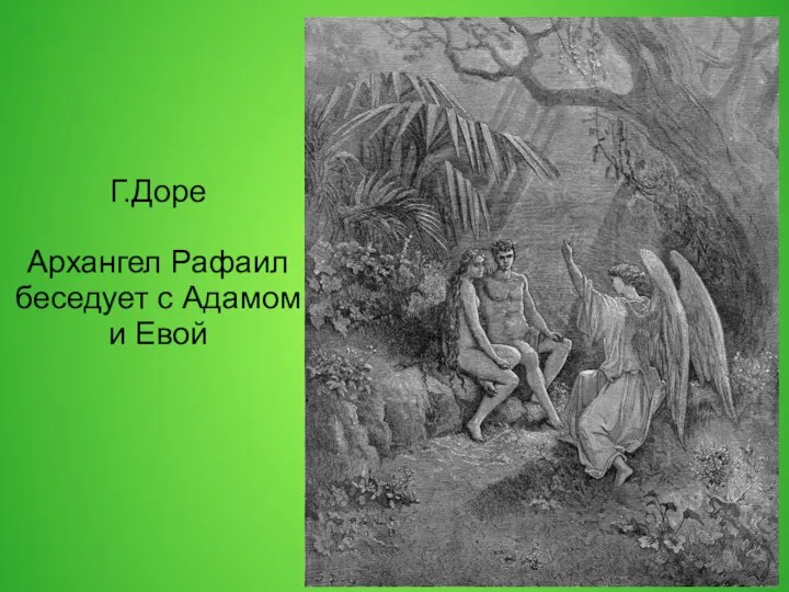 Г.Доре Архангел Рафаил беседует с Адамом и Евой