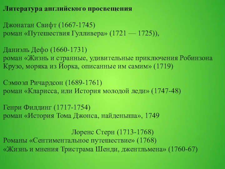 Литература английского просвещения Джонатан Свифт (1667-1745) роман «Путешествия Гулливера» (1721 — 1725)),