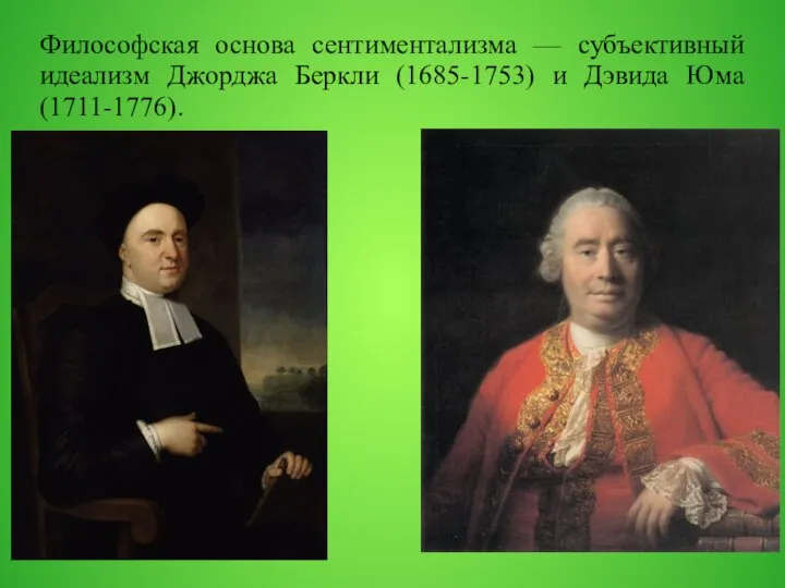Философская основа сентиментализма — субъективный идеализм Джорджа Беркли (1685-1753) и Дэвида Юма (1711-1776).