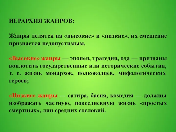 ИЕРАРХИЯ ЖАНРОВ: Жанры делятся на «высокие» и «низкие», их смешение признается недопустимым.