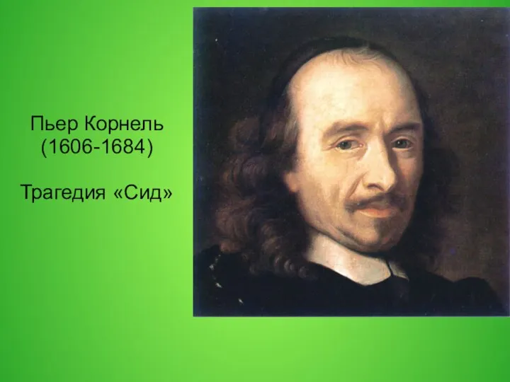 Пьер Корнель (1606-1684) Трагедия «Сид»