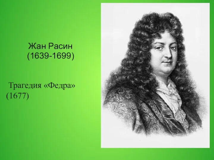 Жан Расин (1639-1699) Трагедия «Федра» (1677)