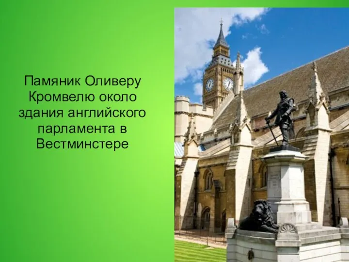 Памяник Оливеру Кромвелю около здания английского парламента в Вестминстере