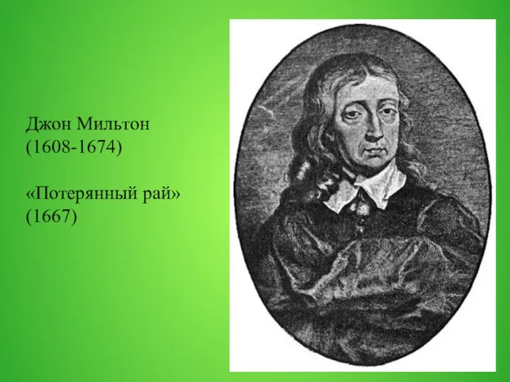 Джон Мильтон (1608-1674) «Потерянный рай» (1667)
