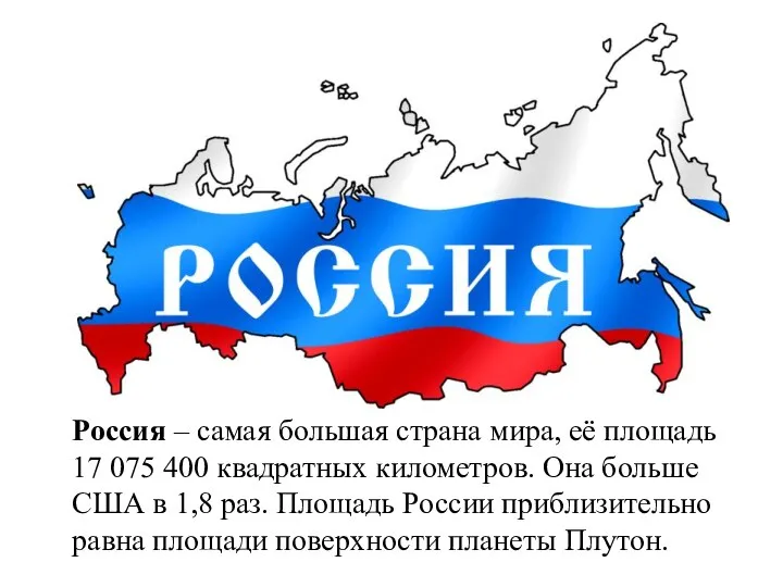Россия – самая большая страна мира, её площадь 17 075 400 квадратных