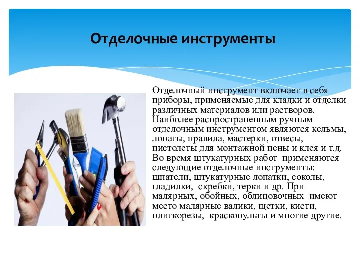 Отделочный инструмент включает в себя приборы, применяемые для кладки и отделки различных