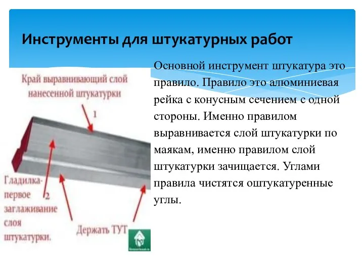 Инструменты для штукатурных работ Основной инструмент штукатура это правило. Правило это алюминиевая