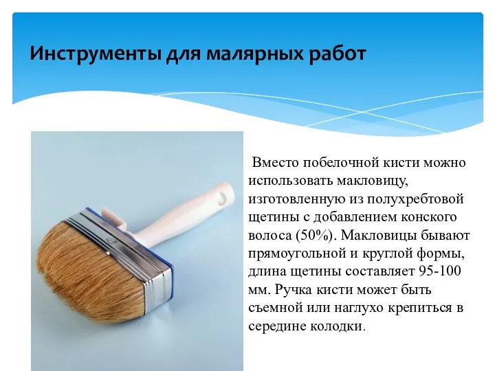Инструменты для малярных работ Вместо побелочной кисти можно использовать макловицу, изготовленную из
