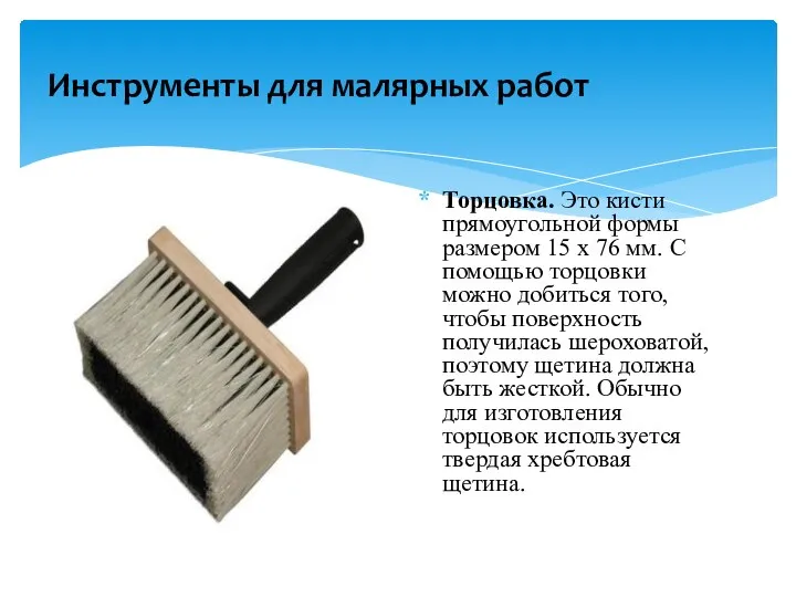 Торцовка. Это кисти прямоугольной формы размером 15 х 76 мм. С помощью