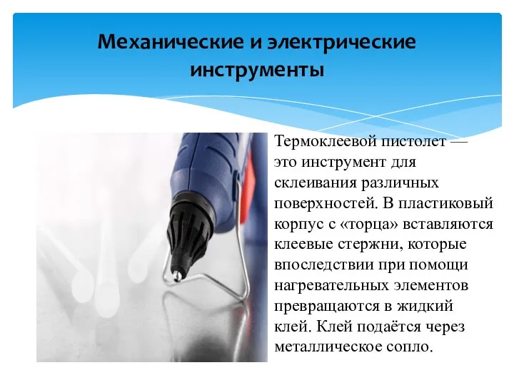 Механические и электрические инструменты Термоклеевой пистолет — это инструмент для склеивания различных