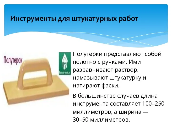 Инструменты для штукатурных работ Полутёрки представляют собой полотно с ручками. Ими разравнивают