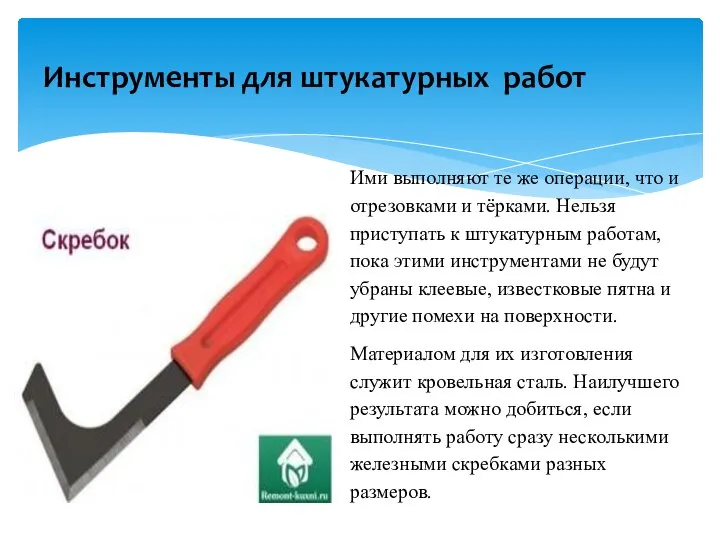 Инструменты для штукатурных работ Ими выполняют те же операции, что и отрезовками