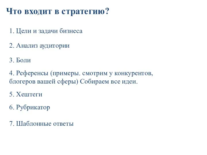 Что входит в стратегию? 1. Цели и задачи бизнеса 2. Анализ аудитории