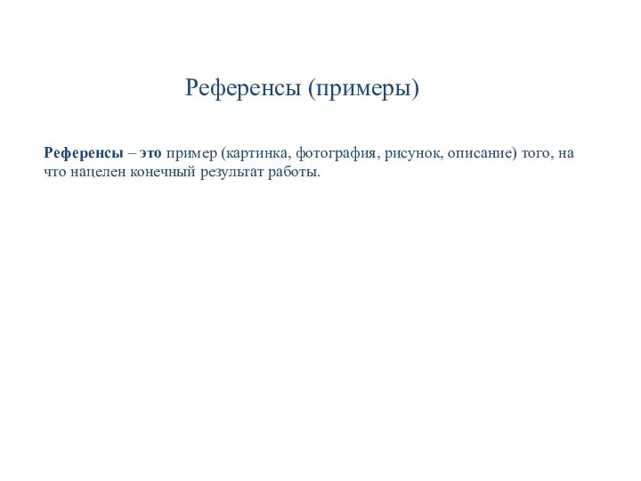 Референсы (примеры) Референсы – это пример (картинка, фотография, рисунок, описание) того, на