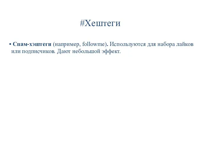 #Хештеги Спам-хэштеги (например, followme). Используются для набора лайков или подписчиков. Дают небольшой эффект.