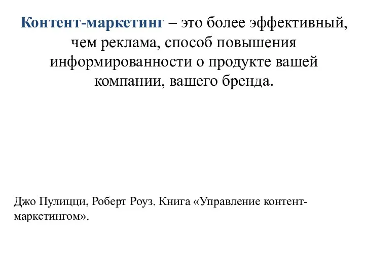 Контент-маркетинг – это более эффективный, чем реклама, способ повышения информированности о продукте