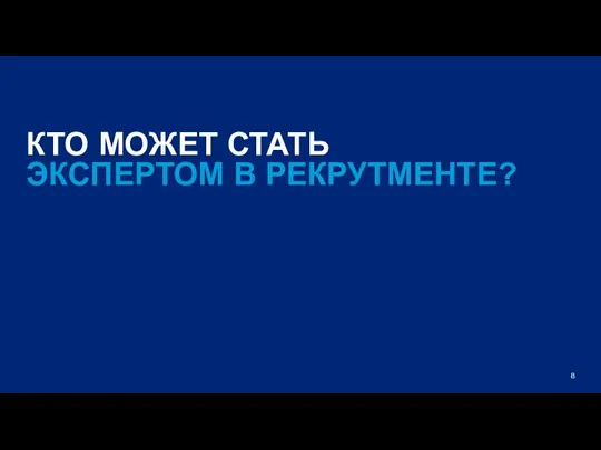 КТО МОЖЕТ СТАТЬ ЭКСПЕРТОМ В РЕКРУТМЕНТЕ?