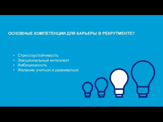 ОСНОВНЫЕ КОМПЕТЕНЦИИ ДЛЯ КАРЬЕРЫ В РЕКРУТМЕНТЕ? Стрессоустойчивость Эмоциональный интеллект Амбициозность Желание учиться и развиваться