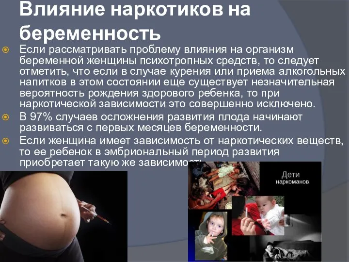Влияние наркотиков на беременность Если рассматривать проблему влияния на организм беременной женщины