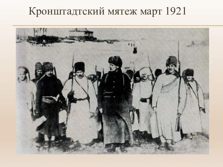 Кронштадтский мятеж март 1921