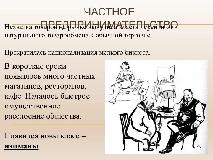 ЧАСТНОЕ ПРЕДПРИНИМАТЕЛЬСТВО Нехватка товаров на рынке вынудила власть перейти от натурального товарообмена