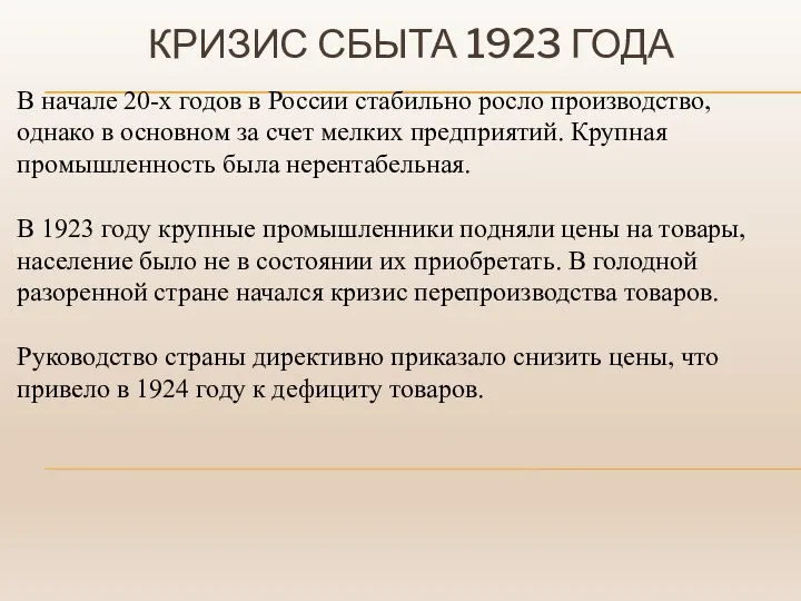 КРИЗИС СБЫТА 1923 ГОДА В начале 20-х годов в России стабильно росло