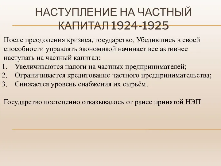 НАСТУПЛЕНИЕ НА ЧАСТНЫЙ КАПИТАЛ 1924-1925 После преодоления кризиса, государство. Убедившись в своей