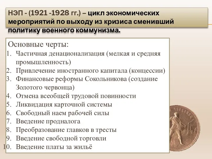 НЭП - (1921 -1928 гг.) – цикл экономических мероприятий по выходу из