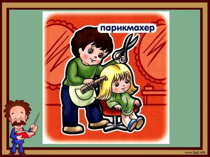 Дайте ножницы, расчёску, Он вам сделает причёску. …?... непременно Подстрижёт вас современно.