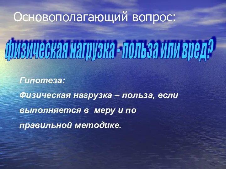 Основополагающий вопрос: физическая нагрузка - польза или вред? Гипотеза: Физическая нагрузка –