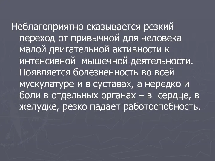 Неблагоприятно сказывается резкий переход от привычной для человека малой двигательной активности к