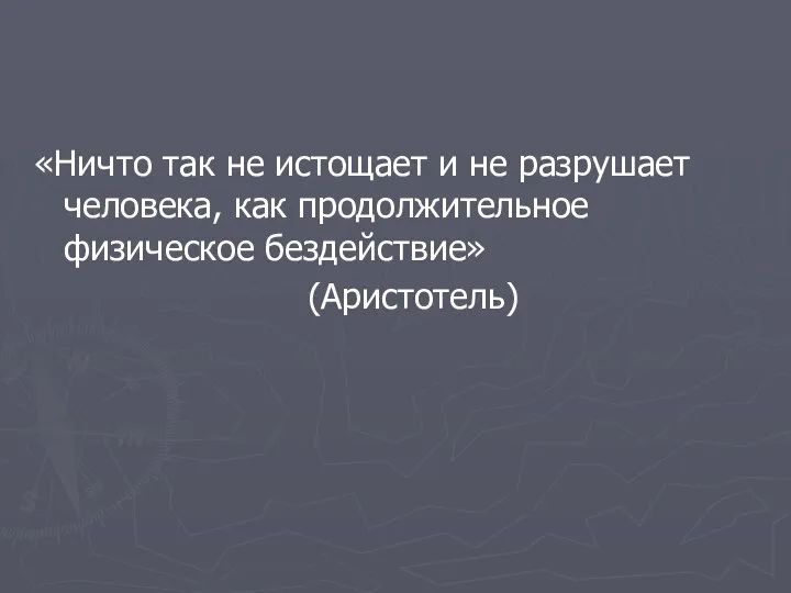 «Ничто так не истощает и не разрушает человека, как продолжительное физическое бездействие» (Аристотель)