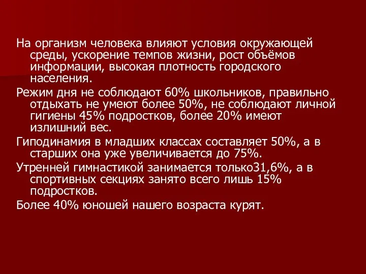 На организм человека влияют условия окружающей среды, ускорение темпов жизни, рост объёмов