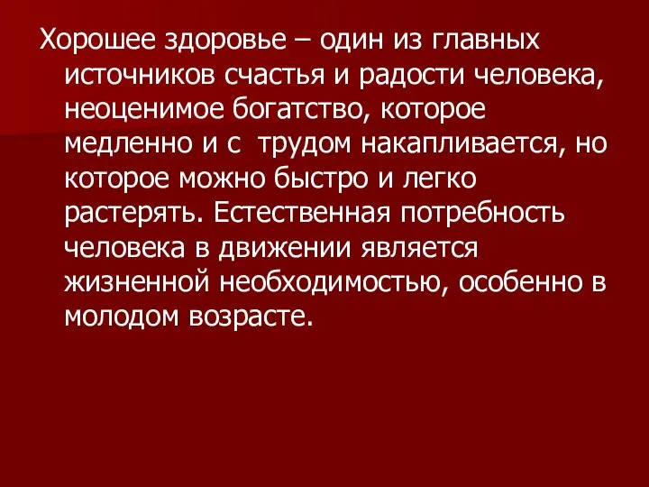 Хорошее здоровье – один из главных источников счастья и радости человека, неоценимое