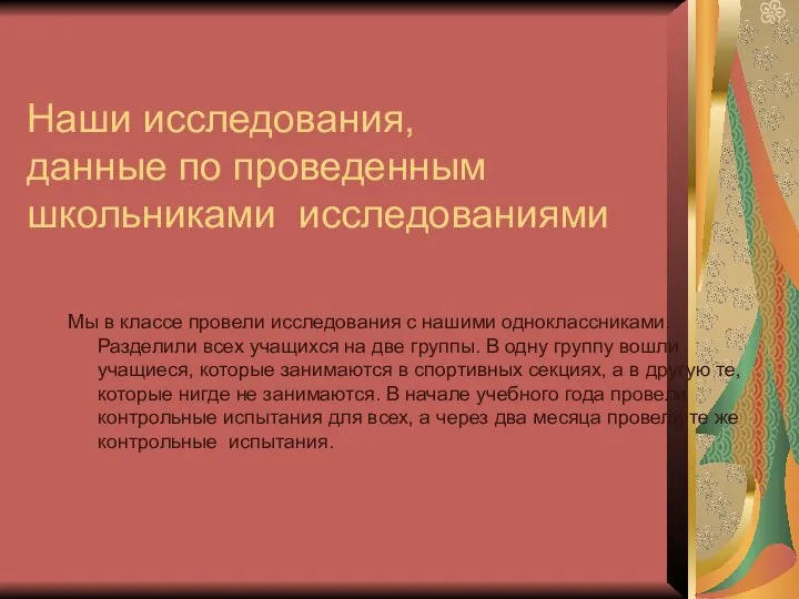 Наши исследования, данные по проведенным школьниками исследованиями Мы в классе провели исследования