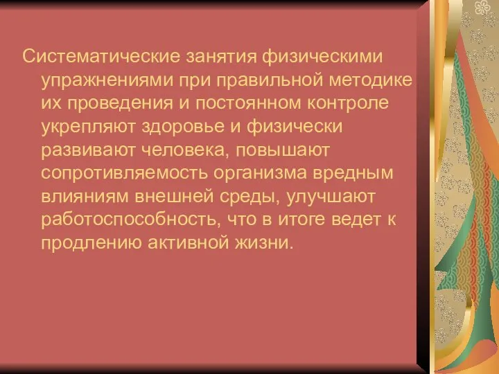 Систематические занятия физическими упражнениями при правильной методике их проведения и постоянном контроле