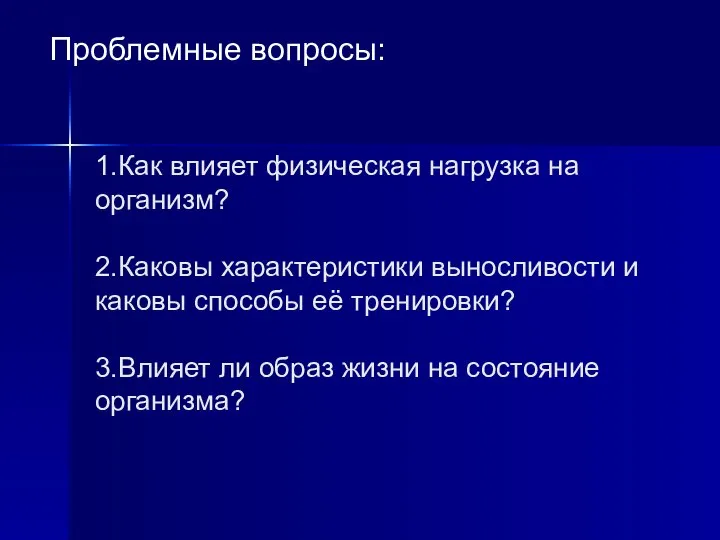 1.Как влияет физическая нагрузка на организм? 2.Каковы характеристики выносливости и каковы способы