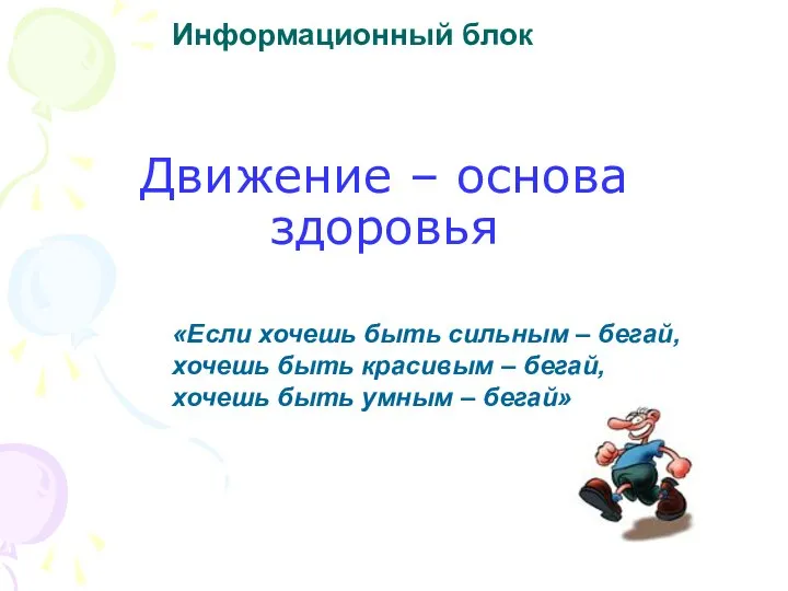 Движение – основа здоровья «Если хочешь быть сильным – бегай, хочешь быть