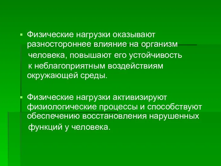 Физические нагрузки оказывают разностороннее влияние на организм человека, повышают его устойчивость к