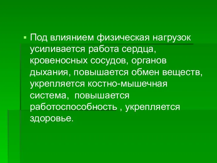 Под влиянием физическая нагрузок усиливается работа сердца, кровеносных сосудов, органов дыхания, повышается