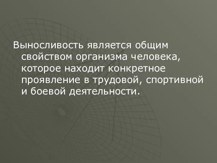 Выносливость является общим свойством организма человека, которое находит конкретное проявление в трудовой, спортивной и боевой деятельности.