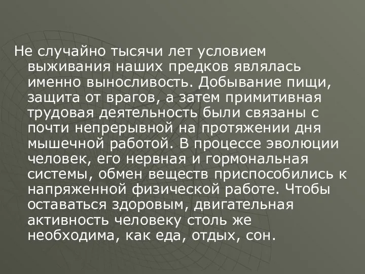 Не случайно тысячи лет условием выживания наших предков являлась именно выносливость. Добывание