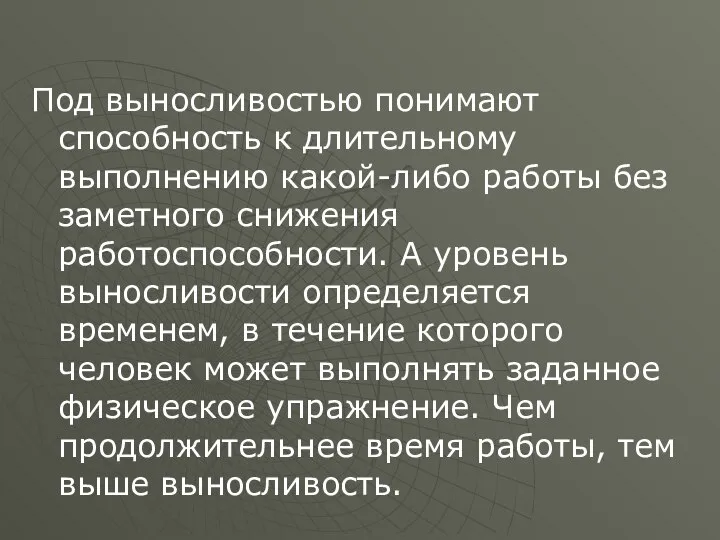 Под выносливостью понимают способность к длительному выполнению какой-либо работы без заметного снижения