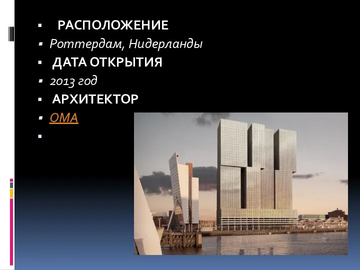 РАСПОЛОЖЕНИЕ Роттердам, Нидерланды ДАТА ОТКРЫТИЯ 2013 год АРХИТЕКТОР OMA