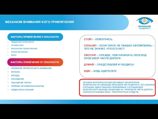 МЕХАНИЗМ ВНИМАНИЯ И ЕГО ПРИВЛЕЧЕНИЯ ФАКТОРЫ ОТВЛЕЧЕНИЯ ОТ ОПАСНОСТИ: ФАКТОРЫ ПРИВЛЕЧЕНИЯ К