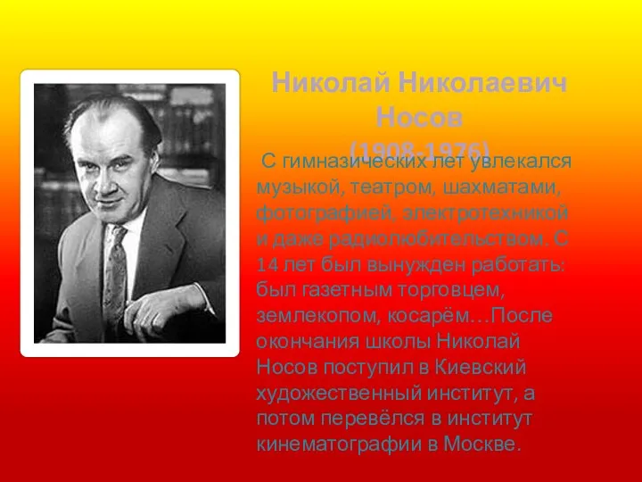 Николай Николаевич Носов (1908-1976) С гимназических лет увлекался музыкой, театром, шахматами, фотографией,