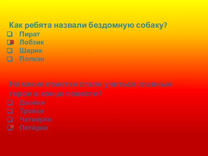 Как ребята назвали бездомную собаку? Пират Лобзик Шарик Полкан На какие отметки